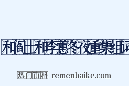 和阎士和李蕙冬夜重集组词是什么意思的图片